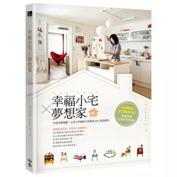 幸福小宅X夢想家:有效空間規劃,小房子多風格少預算的DIY改造實例