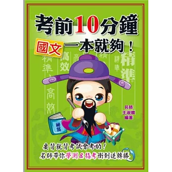 考前10分鐘 國文一本就夠!