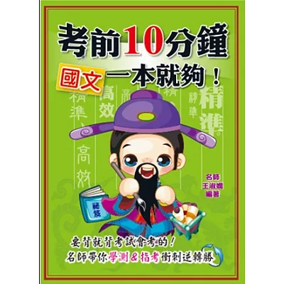 考前10分鐘 國文一本就夠!