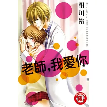 老師,我愛你。 全