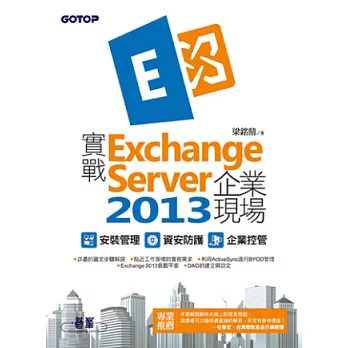 實戰Exchange Server 2013企業現場｜安裝管理x資安防護x企業控管