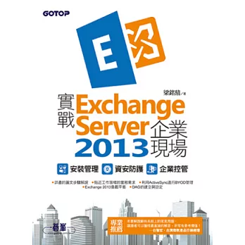 實戰Exchange Server 2013企業現場|安裝管理x資安防護x企業控管