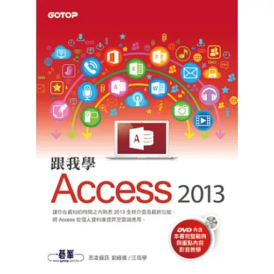 跟我學Access 2013 (附範例檔與影音教學光碟)