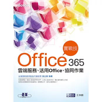 Office 365實戰技:雲端服務、活用Office、協同作業