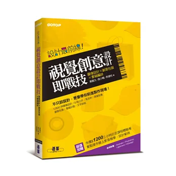 設計最前線:視覺創意設計即戰技 (圖像設計x創意包裝x書籍編排)