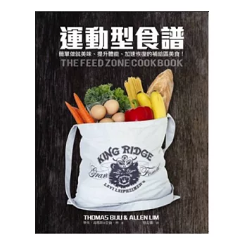 運動型食譜:簡單做就美味、提升體能、加速恢復的補給區美食!