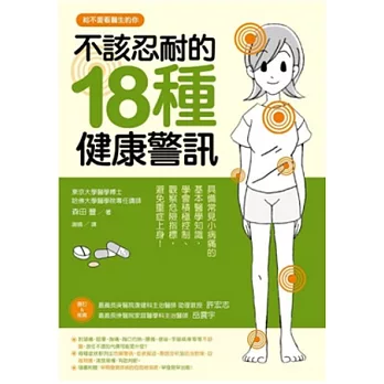 不該忍耐的18種健康警訊:具備常見小病痛的基本醫學知識,學會積極防治對策、觀察危險指標,避免重症上身!