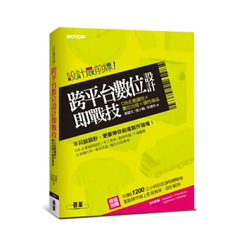 設計最前線:跨平台數位設計即戰技 (CIS企業識別x數位出版x個性商品)
