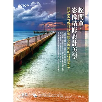 超簡單!影像精修設計美學:用GIMP就可以輕鬆完成你的設計夢想!