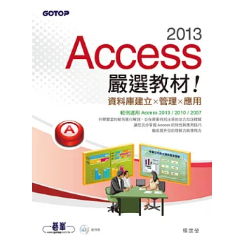 Access 2013嚴選教材!資料庫建立.管理.應用(附光碟)