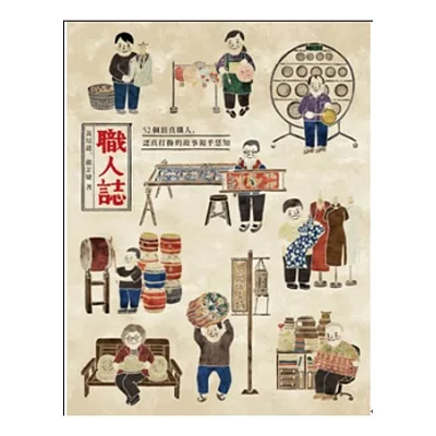 職人誌:52個頂真職人,認真打拚的故事報乎恁知