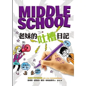 Middle School 3:老妹的吐槽日記