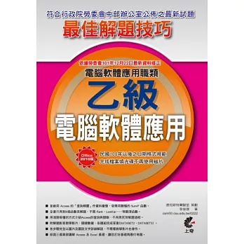 電腦軟體應用乙級:Office 2010術科最佳解題技巧(附光碟)