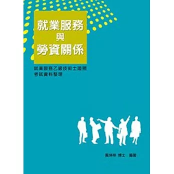 就業服務與勞資關係:就業服務乙級技術士證照考試資料整理4/e