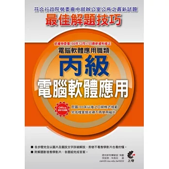 電腦軟體應用丙級:Office 2010術科最佳解題技巧(附光碟)