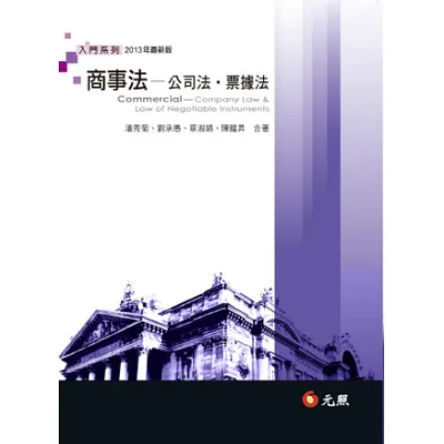 商事法:公司法、票據法(七版)