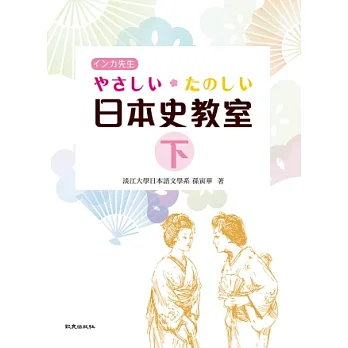 やさしい.たのしい日本史教室(下)(書)