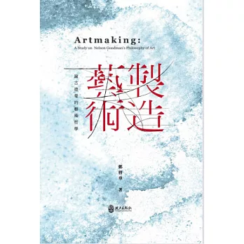 製造藝術:論古德曼的藝術哲學