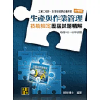 生產與作業管理歷屆試題精解(102~92年)