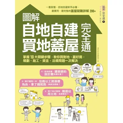 圖解自地自建×買地蓋屋完全通:掌握10大關鍵步驟,教你買對地、蓋好房,規劃、施工、資金、法規問題一次解決