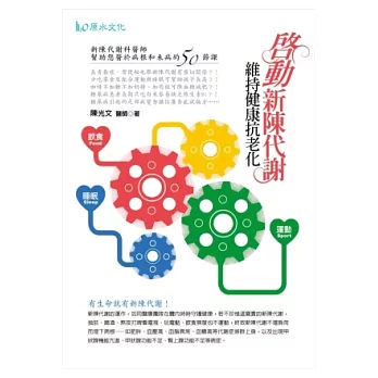 啟動新陳代謝,維持健康抗老化!