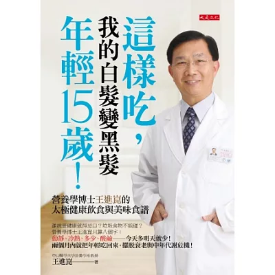 這樣吃,我的白髮變黑髮、年輕15歲:營養學博士王進崑的太極健康飲食與美味食譜