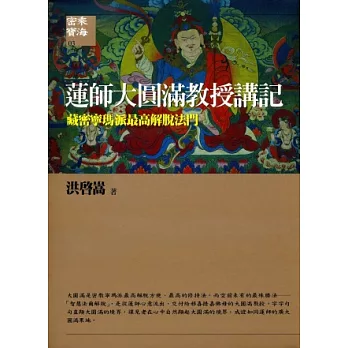 蓮師大圓滿教授講記:藏密寧瑪派最高解脫法門