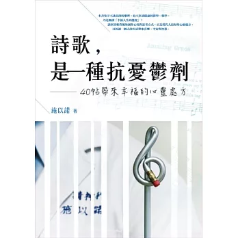 詩歌,是一種抗憂鬱劑:40帖帶來幸福的心靈處方