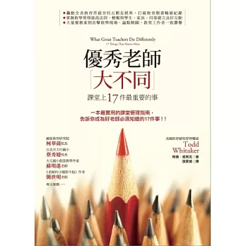 優秀老師大不同:課堂上17件最重要的事