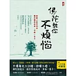 佛陀教你不煩惱:鍛鍊心靈冥想法,讓你擁抱快樂、幸福一輩子