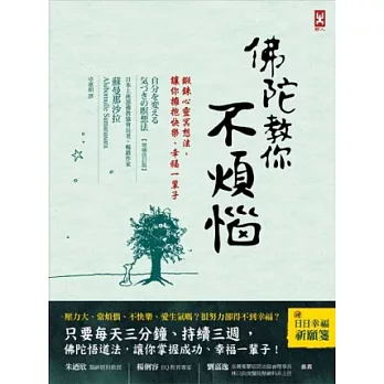 佛陀教你不煩惱:鍛鍊心靈冥想法,讓你擁抱快樂、幸福一輩子