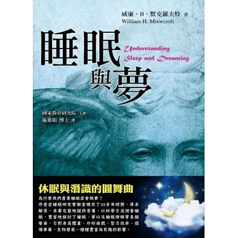 睡眠與夢:休眠與潛識的圓舞曲