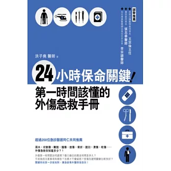 24小時保命關鍵!第一時間該懂的外傷急救手冊