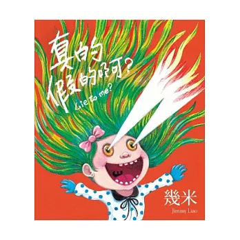 真的假的啊?(作者簽名精裝版)