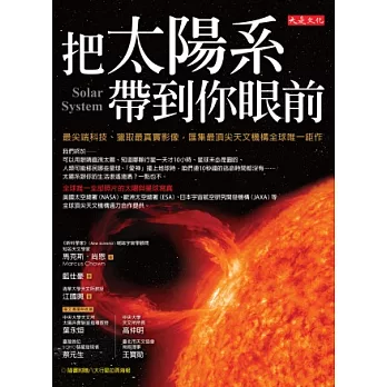 把太陽系帶到你眼前:最尖端科技、獵取最真實影像,匯集最頂尖天文機構全球唯一鉅作