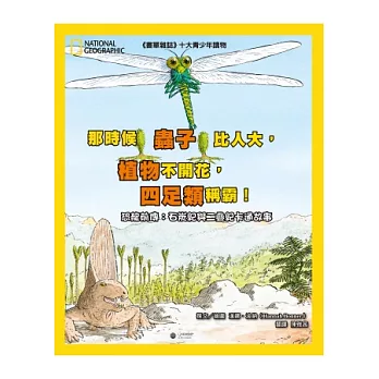 那時候蟲子比人大,植物不開花,四足類稱霸:恐龍前傳 石炭紀與二疊紀卡通故事