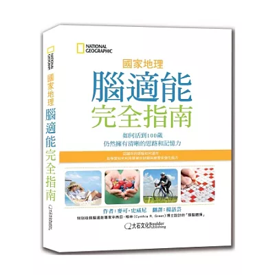 國家地理腦適能完全指南:如何活到100歲仍然擁有清晰的思路和記憶力