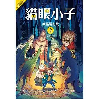 貓眼小子 2:妖怪電影院