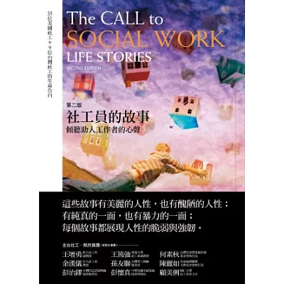 社工員的故事:傾聽助人工作者的心聲(第二版)