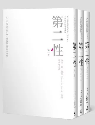 第二性(唯一法文直譯經典中文全譯本,三冊精裝限量典藏版)