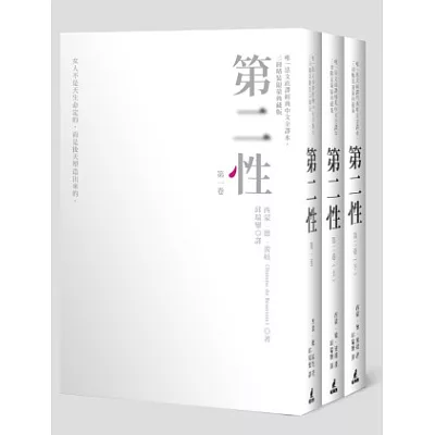 第二性(唯一法文直譯經典中文全譯本,三冊精裝限量典藏版)