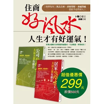 住商好風水人生才有好運氣!(套書)