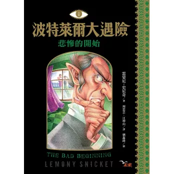 波特萊爾 1:悲慘的開始