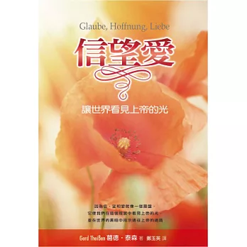 信望愛:讓世界看見上帝的光