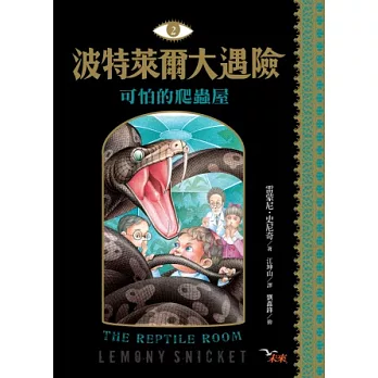 波特萊爾大遇險 2:可怕的爬蟲屋