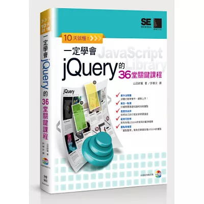 10天就懂!一定學會jQuery的36堂關鍵課程(附CD)