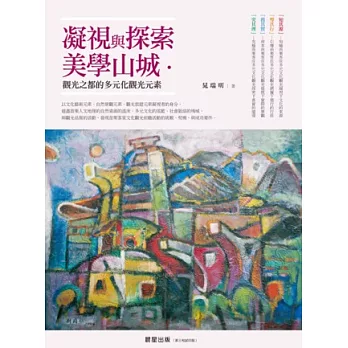 凝視與探索美學山城:觀光之都的多元文化觀光元素