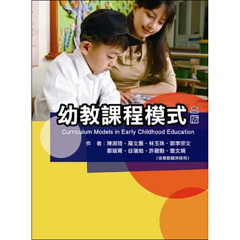 幼教課程模式(二版)