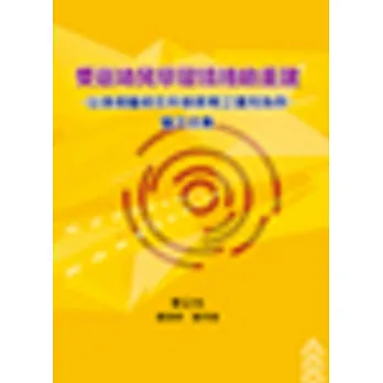 受創幼兒學習情緒的重建:以美感藝術在科普教育之運用為例-論文全集