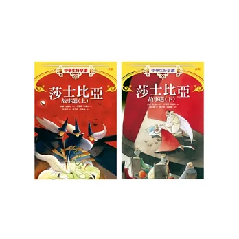 中學生好享讀:莎士比亞故事選(上下冊)
